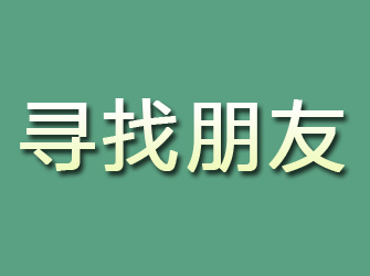 果洛寻找朋友